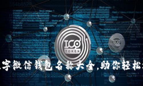 2025必看！数字微信钱包名称大全，助你轻松选取完美名称