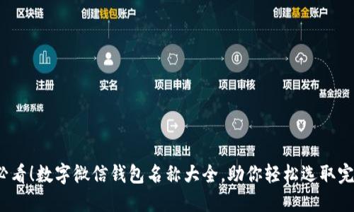2025必看！数字微信钱包名称大全，助你轻松选取完美名称