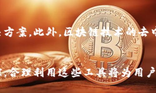 jiaotit立即查询区块链钱包地址：2025必看指南/jiaotit
区块链, 钱包地址, 查询工具, 数字货币/guanjianci

引言
在数字货币迅猛发展的今天，区块链技术逐渐融入我们的生活。越来越多的人开始接触和使用区块链钱包，而 wallet 地址的查询变得尤为重要。因为在众多的交易过程中，保证安全和透明是我们所追求的目标。因此，了解如何查询区块链钱包地址成了每个用户必备的技能。

什么是区块链钱包地址？
区块链钱包地址是用户在区块链网络中接收和发送数字货币的唯一标识符。它通常是一串字母和数字的组合，结构复杂，目的是为了确保地址的唯一性和安全性。每个钱包地址都对应着一个公钥，而这个公钥又与私钥相对应。用户使用私钥来管理钱包中的资金，确保只有他们能访问和转移这些资产。

区块链钱包地址的重要性
区块链钱包地址不仅是资金交易的载体，还承载着用户的资产安全。用户在发送或接收数字货币时，输入错误的地址可能导致交易失败或资金丢失。因此，准确查询和确认钱包地址至关重要。此外，钱包地址的所有交易记录在区块链上都是公开透明的，这意味着每个人都可以查看这些交易信息，这为用户提供了一定的安全保障。

如何查询区块链钱包地址？
现在，查询区块链钱包地址并不是一件复杂的事情。随着各种工具和服务的出现，用户可以轻松获取自己或他人的钱包地址信息。以下是几种常见的查询方法：

h41. 使用区块链浏览器/h4
区块链浏览器是最常用的查询工具，它允许用户输入钱包地址并查看相关交易记录和余额。例如，a href=