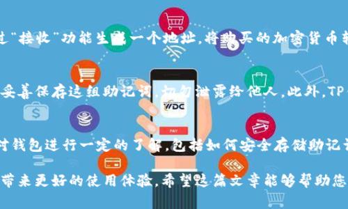 TP钱包（Trust Wallet）是一款非常便利的加密钱包，允许用户安全地存储、管理和交易各种数字资产。但是，对于很多新手用户来说，关于TP钱包是否需要激活的问题常常存在疑惑。在这里，我们将详细讲解TP钱包的使用流程，以及激活的相关信息。

TP钱包概述
TP钱包不仅是一款多币种的钱包，还支持去中心化交易所（DEX）的访问、NFT的管理以及DApp的使用。用户可以轻松地查看自己的资产，发送和接收加密货币。同时，它的用户界面友好，非常适合初学者。

TP钱包的安装与创建账户
首先，用户需要在手机应用商店下载TP钱包的应用程序。下载完成后，用户可以选择创建新钱包或导入现有钱包。如果是第一次使用，选择创建新钱包，然后用户需要设置一个强密码以保护钱包安全。这个过程就是用户的初始设置，其实并不涉及“激活”问题。

激活的概念
在大多数情况下，TP钱包并不需要用户进行额外的激活步骤。用户完成账户创建后，就可以开始使用钱包。不过，需要注意的是，如果用户希望接收或发送加密货币，必须先向钱包中充值一定数量的资产。这些资产可以通过以下方式获得：购买、获取赠予或通过交易所得。

资产充值与交易
一旦用户创建了TP钱包并成功登录，他们就可以在钱包中查看默认的资产余额。如果用户想要充值，他们可以通过“接收”功能生成一个地址，将购买的加密货币转入。如果没有充值，用户在使用某些功能时会遇到限制。例如，发送资产或参与某些DApp可能需要支付交易费用。

安全性与保护措施
TP钱包的安全性非常重要。用户在创建钱包时会得到一组助记词，这组助记词可以用来恢复钱包。因此，用户应当妥善保存这组助记词，切勿泄露给他人。此外，TP钱包还提供多种安全保护措施，例如指纹识别和面部识别，让用户可以更安心地使用。

总结
综上所述，TP钱包是一款非常便捷和安全的数字资产钱包。虽然它不需要特别的激活步骤，但用户在使用前最好对钱包进行一定的了解，包括如何安全存储助记词以及如何妥善管理自己的数字资产。通过这样明确的理解，用户可以更自信地进行加密货币的交易和管理。

在加入TP钱包的世界之前，用户需确保自己的设备安全、软件最新，并对加密货币有基本的了解。这些都将为用户带来更好的使用体验。希望这篇文章能够帮助您更好地理解TP钱包的相关事宜！