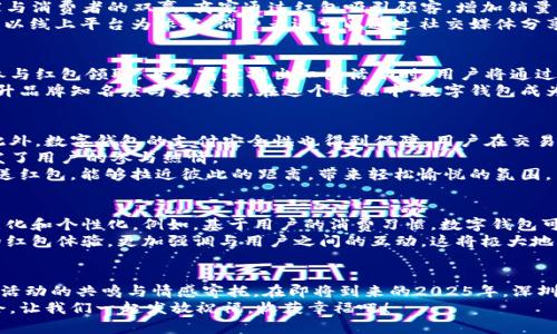   2025必看：深圳数字钱包红包派送，立即参与获取丰厚惊喜！ / 

 guanjianci 深圳, 数字钱包, 红包派送, 2025必看 /guanjianci 

引言
随着移动互联网的发展，数字支付逐渐成为人们生活中不可或缺的一部分。特别是在中国，深圳作为科技创新的前沿城市，数字钱包的应用日益普及，成为了居民日常消费和交易的重要工具。而在这个数字时代，红包文化在社交场景中更是盛行，给人们的生活增添了不少乐趣和惊喜。
2025年即将来临，深圳的数字钱包红包派送活动吸引了越来越多的关注。无论是商家还是消费者，参与这样的活动都将带来诸多的收益和体验。在本文中，我们将深入探讨深圳数字钱包红包派送的背景、现状以及未来发展趋势，为读者提供全面的信息。

深圳数字钱包的背景
作为中国经济特区，深圳的科技创新水平在全国范围内遥遥领先。数字钱包作为一种新兴的支付方式，正是在这一背景下迅速发展的。早期的传统支付方式如现金、银行卡已经难以满足人们日益增长的便利性需求，数字钱包的出现正好填补了这一空白。
在深圳，居民使用数字钱包进行日常消费已经成为一种常态。从线上购物到线下支付，数字钱包以其快速、安全、便捷的优势赢得了大量用户的青睐。此外，搭载在这些数字钱包上的红包功能，加强了人们之间的互动与联系，创造了更加丰富的社交体验。

红包文化在数字钱包中的体现
红包文化在中国有着悠久的历史，它不仅仅是一种金钱的象征，更寄托了人们的祝福和美好愿望。随着移动支付的普及，红包的形式也发生了巨大的转变。通过数字钱包，用户可以随时随地发送红包，增进朋友间、家人间的情感联系。
在深圳，使用数字钱包派发红包已经成为各类庆祝活动和节日必不可少的环节。例如，在春节、元宵节等传统节日，发送红包不仅是对亲朋好友的祝福，更是一种传递温暖和关怀的方式。因此，数字钱包在深圳的普及，也在推动着红包文化向更广泛的社交场景延伸。

深圳数字钱包红包派送的现状
截至2025年，深圳的数字钱包红包派送活动已经形成了良好的生态链。无论是大型商超、餐饮店、还是小型便利店，都纷纷推出红包派送活动，实现了商家与消费者的双赢。商家通过红包吸引顾客，增加销量，而消费者则通过红包享受实实在在的优惠。
尤其在促销活动期间，数字钱包红包派送如雨后春笋般涌现。例如，春节期间许多商家会推出丰厚的红包活动，吸引顾客参与，营造浓厚的节日氛围。同时，以线上平台为依托，消费者还可以通过社交媒体分享自己的红包，进一步扩大了活动的影响力和参与度。

如何参与深圳数字钱包红包派送活动
想要参与深圳的数字钱包红包派送活动，用户只需下载并注册相关的数字钱包应用，例如支付宝、微信支付等。用户在应用中可以方便地查看活动信息，参与红包领取。每当商家推出红包活动时，用户将通过手机通知、推送消息等方式收到最新动态。
此外，用户不仅可以作为消费者参与这场红包派送的盛宴，商家也可以利用数字钱包平台参与其中。商家通过开设红包活动，提高用户粘性，积累客户，提升品牌知名度与美誉度。在这个过程中，数字钱包成为了链接商家与消费者的重要桥梁。

深圳数字钱包红包派送的优势
深圳数字钱包红包派送的优势体现在多个方面。首先，便利性是其最大的特点。用户只需轻点几下就能完成红包的发送与领取，大大节省了时间和精力。此外，数字钱包的支付安全性也得到保障，用户在交易过程中无需担心个人信息被泄露。
其次，丰富的红包形式让用户可以根据个人喜好进行选择。无论是拼手气的随机红包，还是固定金额的红包，皆能满足用户的需求。这种多样性进一步激发了用户的参与热情。
再次，数字钱包红包派送为用户创造了社交乐趣。在分享红包的过程中，不仅能增进与朋友间的关系，同时还可以享受分享的乐趣。例如，在聊天群组中发送红包，能够拉近彼此的距离，带来轻松愉悦的氛围。

展望未来：深圳数字钱包红包派送的趋势
未来，深圳的数字钱包红包派送活动将继续汇聚新的技术与创意，进一步提升用户体验。随着5G技术的普及和人工智能的应用，红包派送将变得更为智能化和个性化。例如，基于用户的消费习惯，数字钱包可以提供个性化的红包活动推荐，进一步提高抢红包的乐趣。
此外，在金融科技领域的不断创新中，深圳的数字钱包红包派送活动可能会与虚拟现实（VR）、增强现实（AR）等新型科技相结合，为用户带来更加沉浸式的红包体验。更加强调与用户之间的互动，这将极大地增强用户粘性。

结语
总而言之，深圳的数字钱包红包派送活动是一个充满丰富内涵与文化价值的现象。它不仅展示了数字经济带来的便利与高效，更体现了人们对节日、庆祝活动的共鸣与情感寄托。在即将到来的2025年，深圳的数字钱包红包派送将迎来更为广阔的发展前景和令人期待的创新突破。无论是消费者还是商家，参与到这一潮流中，无疑都将迎来更多的机遇与挑战。
让我们共同期待，在未来的日子里，数字钱包将继续为我们带来更多的惊喜和快乐。而现在，深圳的数字钱包红包派送活动就等着您来参与，抓住这次机会，让我们一起发放祝福，收获幸福吧！