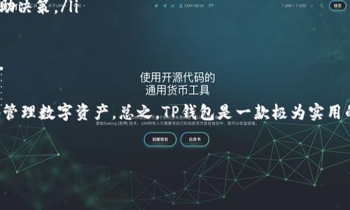 在数字货币的世界里，了解如何使用钱包和管理矿工费是每位投资者需要掌握的重要技能。以TP钱包为例，本文将详细介绍如何购买矿工费，以及相关的注意事项和最佳实践。

什么是矿工费？
矿工费又被称为交易费用，是区块链网络中用户为了让其交易更快被确认而支付给矿工的费用。在比特币、以太坊等超过1700种数字货币中，矿工费的存在至关重要。因为每当你进行一笔交易时，矿工会优先确认那些支付更高矿工费的交易，这也就是为什么矿工费的选择对交易的速度和成功与否有着直接的影响。

TP钱包简介
TP钱包是一款功能强大的数字货币钱包，它支持多种主流数字货币的存储和管理。用户不仅可以安全地保存自己的数字资产，还可以便捷地进行交易。TP钱包以其用户友好的界面和高效的性能受到广泛欢迎，因此，在进行数字货币交易时，选择这个钱包是明智之举。

如何在TP钱包中购买矿工费？
以下步骤将指导您如何在TP钱包中购买和管理矿工费：

步骤一：下载并安装TP钱包
首先，您需要在您的设备上下载TP钱包。可以通过官方网站或相应的应用商店进行下载。下载完成后，按照提示进行安装，并设置一个安全的密码来保护您的数字资产。

步骤二：创建或导入钱包
打开TP钱包后，您需要选择是创建一个新钱包还是导入一个现有的钱包。如果您是新用户，可以选择“创建新钱包”，然后按照屏幕上的指示完成设置。如果您已有钱包，则可以选择“导入钱包”，输入助记词或私钥进行恢复。

步骤三：向钱包中充入资金
在进行任何交易之前，您需要确保您的TP钱包中有足够的数字货币以支付矿工费。您可以通过钱包的“充值”功能，将其他钱包中的数字货币转入TP钱包中。在这一步骤中，请确保您选择正确的发送地址，并仔细确认交易信息。

步骤四：选择要进行的交易
充入资金后，您可以开始您希望进行的交易。这可以是转账、购买其他代币，或者参与其他区块链活动。在选择交易时，系统通常会自动计算出所需的矿工费。

步骤五：设置矿工费
在确认交易之前，TP钱包会为您展示一个矿工费的选项。您可以选择不同的支付水平，通常情况下，更高的矿工费将使您的交易得到更快的确认。但同时也需要根据实际情况合理设定，因为过高的矿工费会导致不必要的损失。

步骤六：确认并完成交易
设置好矿工费后，您可以确认交易。TP钱包会提示您输入交易密码以确保交易的安全。输入密码后，点击“确认交易”。此时，您的交易请求将发往区块链网络，等待矿工的确认。

注意事项
在使用TP钱包购买矿工费的过程中，有一些重要的注意事项需要您留意：
ul
  listrong监控网络状况：/strong矿工费的变化受网络拥堵情况影响。在网络繁忙时，适当增加矿工费可以确保交易更快被确认。/li
  listrong避免过高费用：/strong在设置矿工费时，应先调查当前市场状况，避免支付过高的费用。可以参考一些矿工费用计算器来辅助决策。/li
  listrong保持软件更新：/strong确保您的TP钱包是最新版本，以享受最新的功能和安全性。/li
/ul

总结
通过以上步骤，您可以轻松地在TP钱包中购买和管理矿工费。理解和合理使用矿工费不仅能够提升您的交易效率，也能帮助您更有效地管理数字资产。总之，TP钱包是一款极为实用的工具，为用户提供了便捷和安全的交易体验。在数字货币日益普及的今天，掌握这些技能，无疑将让您在这一领域更加游刃有余。 

TP钱包, 矿工费, 数字货币, 交易费用/guanjianci
2023必看！如何在TP钱包中立即购买矿工费