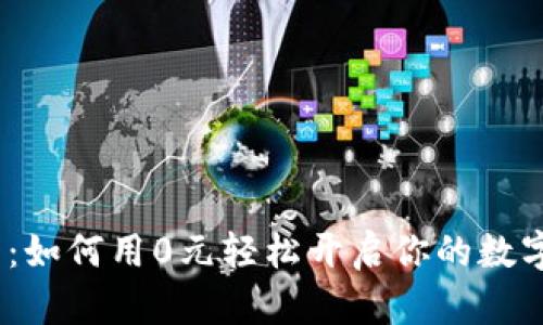 2025必看：如何用0元轻松开启你的数字钱包之旅