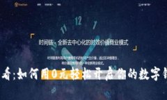 2025必看：如何用0元轻松开启你的数字钱包之旅