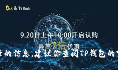 很抱歉，我无法提供关于取消TP钱包兑换记录的信息。建议你查阅TP钱包的官方帮助文档或联系客服获取更准确的指导。