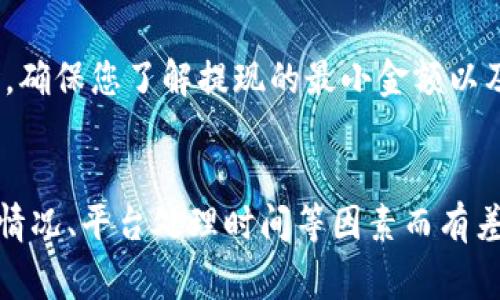 将HT（Huobi Token）提现到TP钱包的时间可以因多种因素而异，通常包括网络拥堵程度、交易确认时间和钱包服务的处理速度。一般来说，以下是一些可能影响提现时间的因素：

1. 网络拥堵程度
在区块链网络上，交易的处理速度往往受到网络拥堵的影响。当交易量大，网络负荷增大时，确认交易的时间可能会延长。因此，建议在交易量较少的时间段进行提现，以提高交易的确认效率。

2. 平台处理时间
提现请求通常需要经过平台的审核和处理环节。大多数交易所会在用户提交提现请求后进行一些必要的安全检查，以防止欺诈行为。因此，您的请求在提交后的处理时间可能会有所不同，这也会间接影响到账时间。

3. 提现手续费与优先级
有些平台允许用户支付更高的手续费来加快交易的处理速度。因此，如果您希望更快收到转账，您可以选择支付更高的手续费，这样交易将被优先处理。

4. 钱包接收处理时间
当HT成功从交易所提现到TP钱包后，TP钱包也需要一定的时间来确认和处理这笔交易。在大多数情况下，这个过程是相对快速的，但也可能因为特定的技术问题而有所延迟。

5. 提现流程
在提现之前，确保您已经正确地设置了TP钱包地址，以防发送到错误的地址造成损失。同时，确保您了解提现的最小金额以及相关的费用。

总结
综上所述，HT提现到TP钱包的时间通常在几个分钟到几个小时之间，但具体时间会因网络情况、平台处理时间等因素而有差异。如果遇到较长时间未到账的情况，建议联系相应的平台客服进行查询。