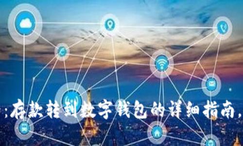 2025必看：存款转到数字钱包的详细指南，立即掌握！