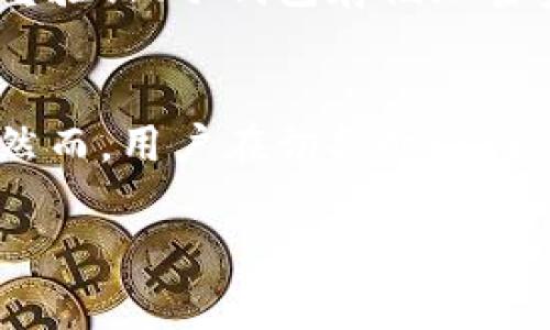 TP钱包（TP Wallet）是一款支持多种加密货币存储与交易的数字钱包。在使用TP钱包的过程中，许多用户会关心是否可以在不同的区块链网络之间来回切换。以下是一些关于TP钱包功能和使用方式的具体说明。

TP钱包的基本功能
TP钱包支持多个区块链网络，包括以太坊、波场等，使得用户可以在一个钱包中管理多种数字资产。这种多链支持功能使得用户在进行数字资产交易时更加方便高效。

如何切换区块链网络
在TP钱包中，用户可以通过简单的操作来切换不同的区块链网络。这一过程一般包括以下几个步骤：
ol
  li打开TP钱包应用，登录你的账户。/li
  li在主界面上，找到“设置”或“网络”选项。/li
  li点击选择你希望切换的区块链网络，系统会自动更新资产信息。/li
/ol
通过以上步骤，你可以方便地在不同的区块链之间切换，从而管理你的资产和进行交易。

切换的注意事项
虽然TP钱包支持切换不同的区块链网络，但在操作过程中仍需注意以下几点：
ul
  listrong资产兼容性：/strong不同区块链网络上的资产是不同的，某些资产只能在特定的网络中进行交易或存储。/li
  listrong交易费用：/strong在切换网络后，进行交易时的手续费可能会有所不同，用户需提前了解相关费用。/li
  listrong安全性：/strong确保你使用的是最新版本的TP钱包，避免因版本问题导致的安全隐患。/li
/ul

TP钱包的安全机制
TP钱包在切换区块链网络的过程中，会采用一系列安全机制，为用户提供更好的保护。包括双重验证、冷钱包存储加密资产等。此外，定期更新应用程序和钱包的访问权限设置也有助于提升账户的安全性。

总结
总的来说，TP钱包支持在不同区块链网络之间来回切换，便利了用户对多种数字资产的管理。然而，用户在切换时应注意各网络之间的兼容性和安全性，以确保资产的安全和交易的顺利进行。

希望以上信息能帮助到你，如果有其他问题，欢迎随时询问！