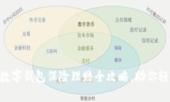 2025必看：数字钱包保险理赔全攻略，助你轻松应