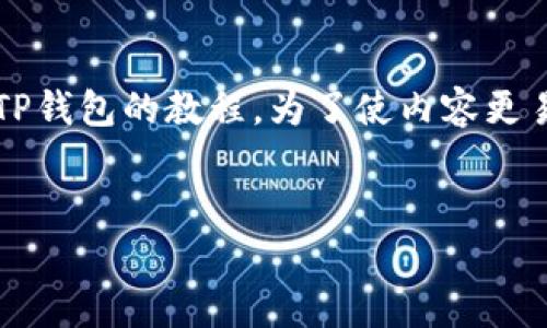 在此，我将为您提供一篇关于如何将Citex交易所的币提取到TP钱包的教程。为了使内容更易于理解且具有逻辑性，我们将其分为几个部分进行详细介绍。

优质
2025必看：立即学习如何将Citex币提取到TP钱包！