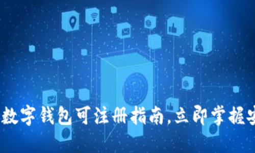 2025必看：数字钱包可注册指南，立即掌握安全与便捷！