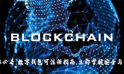 2025必看：数字钱包可注册指南，立即掌握安全与便捷！