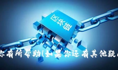 提取以太坊（ETH）从TP钱包到火币网的操作步骤如下：

### 第一步：打开TP钱包
首先，确保你已经下载并安装了TP钱包，并且已经创建了钱包账号。打开TP钱包应用程序并登录到你的账户。

### 第二步：查找以太坊资产
在TP钱包的主界面，找到“资产”部分，点击进入后查找以太坊（ETH）。确保你在钱包中拥有足够的以太坊余额用于提取。

### 第三步：获取火币网以太坊充值地址
1. 登录你的火币网账户。如果你还没有账户，请先注册一个。
2. 进入“资产”页面，选择“充值”功能。
3. 在充值页面中，找到以太坊（ETH），然后点击它。
4. 火币网会生成一个以太坊的充值地址，将其复制到剪贴板。这是你将要发送以太坊的地址。

### 第四步：提取以太坊到火币网
1. 返回TP钱包，找到以太坊（ETH）资产页面。
2. 在以太坊资产详情中选择“提币”或“发送”选项。
3. 粘贴刚刚复制的火币网充值地址。确保地址无误，因为区块链交易不可逆转。
4. 输入要提取的以太坊数量，确认所需的网络费用。如果你不确定，可以使用默认的推荐网络费用。
5. 最后，确认所有信息无误后，点击“确认”或“发送”。

### 第五步：确认提取
提币请求提交后，您可以在TP钱包的历史记录中查看交易状态。同时，你也可以在火币网的充值记录中查看入账情况。一般情况下，交易经过网络确认后，以太坊会成功到达您的火币网账户。

### 注意事项：
- 请务必确认火币网的充值地址是正确的，以避免资金损失。
- 提币过程中网络拥堵可能导致交易确认时间延长，请耐心等待。
- 向不熟悉的地址提币前，建议进行小额测试以确保资金安全。

通过以上步骤，你可以顺利将以太坊从TP钱包提取至火币网。希望这些信息对你有所帮助！如果你还有其他疑问或需要进一步的帮助，随时可以联系相关的客服支持。