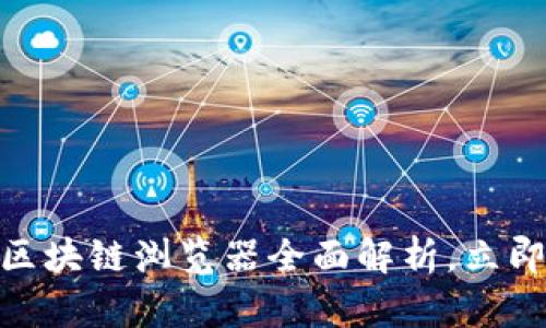 2025必看：TP钱包区块链浏览器全面解析，立即掌握这款超强工具