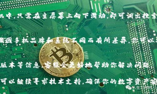 如果你的TP钱包应用突然在手机上消失，下面是一些可能的原因和解决方法，帮助你找回或重新安装该应用。

1. 应用被误删
有时候，我们在手机上可能会无意中删除应用程序。你可以在手机的应用商店重新搜索“TP钱包”，然后进行下载和安装。确保你的手机有稳定的网络连接，以避免下载过程中出现问题。

2. 系统更新导致的应用消失
如果你最近对手机进行了系统更新，可能会导致某些应用暂时无法使用或者消失。建议你检查手机的更新记录，并确保所有的应用都已更新到最新版本。如果TP钱包在更新后消失，可以尝试重启手机，看看应用是否会恢复。

3. 存储空间不足
手机的存储空间不足可能会导致应用程序无法正常显示或运行。你可以进入手机的设置，查看存储空间的使用情况。若发现存储空间不足，尝试删除一些不常用的应用或文件，以腾出空间重装TP钱包。

4. 安全软件的干扰
某些手机安全软件可能会误判TP钱包为潜在的风险应用，从而将其删除或隐藏。你可以检查你手机上安装的安全软件的设置，看看是否有相关的封锁记录，必要时可以将TP钱包加入白名单。

5. 应用未能适配新操作系统
如果你的手机操作系统进行了重大更新，而TP钱包尚未适配新的系统版本，可能会导致它无法正常使用或消失。在这种情况下，你需要等待TP钱包团队发布更新，或联系他们的客服询问情况。

6. 查找应用的方法
如果你只是找不到TP钱包的图标，可以在手机的应用列表中进行搜索。在大多数智能手机中，只需在主屏幕上向下滑动，即可调出搜索框，输入“TP钱包”进行查找。

7. 备份恢复
如果你曾经对手机进行了备份，可以尝试通过恢复备份的方式找回TP钱包。具体操作步骤因手机品牌和系统不同而有所差异，你可以参考手机的用户手册或在线教程进行操作。

8. 联系客服支持
如果以上方法均无效，建议直接与TP钱包的客服团队联系。提供你的手机型号、操作系统版本等信息，客服会更好地帮助你解决问题。

通过以上步骤，你应该能够找到TP钱包应用的解决办法。如果在过程中遇到其它问题，也可以继续寻求技术支持，确保你的数字资产安全无忧。