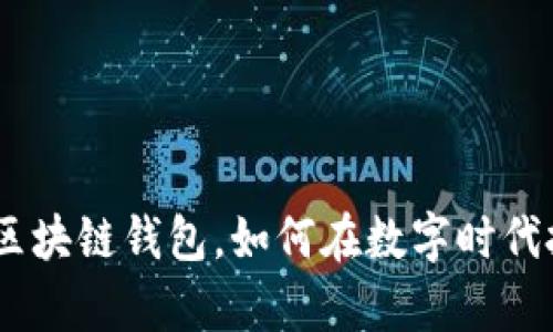 2025必看：微信区块链钱包，如何在数字时代把握财富新机遇？