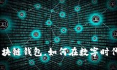 2025必看：微信区块链钱包，如何在数字时代把握