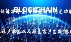 当您遇到 TP 钱包闪兑功能无法使用的问题时，这