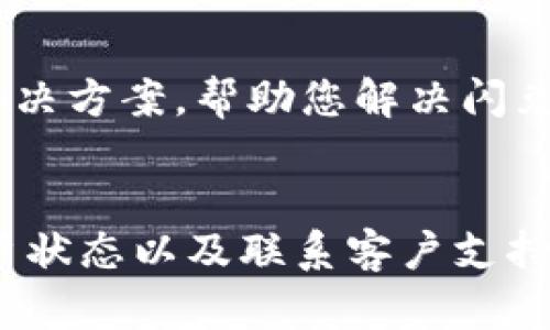 当您遇到 TP 钱包闪兑功能无法使用的问题时，这可能是由多种原因造成的。以下是一些可能的原因和解决方案，希望能帮助您顺利解决问题。

1. 网络连接问题
首先，请确保您的设备已连接到稳定的互联网。有时网络不稳定可能会导致闪兑功能无法正常使用。您可以尝试切换 Wi-Fi 或数据网络，看看问题是否得到解决。

2. 应用版本问题
其次，检查您所使用的 TP 钱包应用版本。如果应用版本过旧，某些功能可能无法正常使用。请访问应用商店，确保您已下载最新版本的 TP 钱包。

3. 服务器故障
有时候，TP 钱包的服务器可能出现故障，导致闪兑功能无法使用。您可以访问 TP 钱包的官方网站或社交媒体账户，查看是否有相关的故障通知或者系统维护的信息。

4. 用户账户问题
另外，确保您的 TP 钱包账户没有被限制或封禁。某些情况下，账户异常可能导致功能无法使用。您可以联系 TP 钱包的客服，询问您的账户状态。

5. 资金不足
如果您的账户里没有足够的余额进行闪兑操作，也会导致该功能无法使用。请检查您的账户余额，确保资金充足。

6. 安全设置问题
此外，某些安全设置也可能影响闪兑功能。例如，如果您的账户开启了双重验证，您可能需要先完成验证才能使用该功能。

7. 客服支持
如果以上方法都无法解决您的问题，建议您联系 TP 钱包的客服团队。他们通常能够提供针对您具体问题的解决方案，帮助您解决闪兑功能无法使用的难题。

总结
综上所述，TP 钱包的闪兑功能无法使用可能是由多种因素引起的。通过检查网络连接、更新应用版本、确认账户状态以及联系客户支持，您通常能够找到解决方案，恢复该功能的正常使用。希望这些信息能够帮助您顺利使用 TP 钱包的闪兑功能。