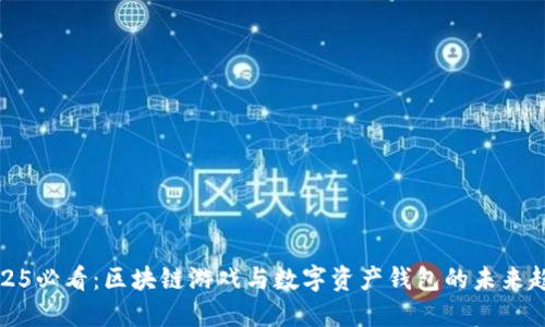 2025必看：区块链游戏与数字资产钱包的未来趋势