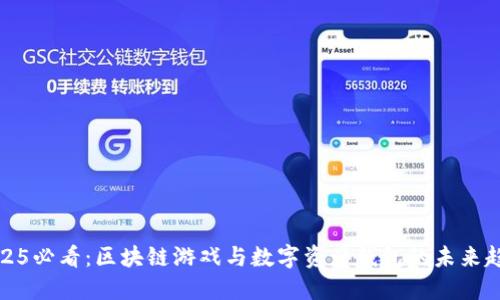 2025必看：区块链游戏与数字资产钱包的未来趋势