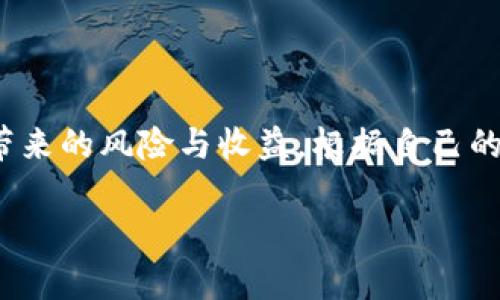 在加密货币和区块链的世界中，“TP钱包质押MDX”涉及几个重要概念。以下是对相关术语的详细解释：

### 什么是TP钱包？
TP钱包，或称“TokenPocket Wallet”，是一款支持多种区块链资产管理的钱包应用。用户可以通过该钱包方便地管理他们的数字资产，包括购买、出售、转账、存储等功能。TP钱包支持多个主流的区块链，如以太坊、比特币、波场等，拥有界面友好、安全性高的优势，深受广大加密货币用户的喜爱。

### 什么是MDX？
MDX是“MDex”去中心化交易平台的原生代币。MDex是一个以流动性为基础的去中心化交易所，用户在该平台上可以进行数字资产的交易。MDX代币用于平台内的多种功能，包括但不限于流动性挖矿、奖励，以及其他生态系统内的应用。MDX代币通常在去中心化交易所的支持下进行交易，用户可以通过在交易所内充值或质押MDX来获得各种奖励。

### 质押的概念
质押（Staking）是指用户将他们的加密资产锁定在区块链网络中，以此来支持网络的安全和操作。质押的用户通常会获得奖励，这种奖励可能是利息、代币或者其他形式的回报。质押的方式可以视具体的区块链和代币而异，一般来说，用户需要在钱包中选择质押功能，根据系统的指引将他们的资产进行锁定。通过质押，用户可以参与网络的治理、获得分红或其他收益。

### TP钱包质押MDX的含义
结合上述内容，“TP钱包质押MDX”具体指的是通过TP钱包将MDX代币进行质押。这一过程不仅提高了用户MDX代币的流动性，还能让用户在交易平台上获得额外的收益。

### 质押MDX的优势
1. **获得收益**：质押MDX后，用户可以根据平台的规则获得一定比例的奖励，这样不仅提高了资产的利用率，还能带来稳定的收益。
   
2. **支持网络安全**：通过质押，用户实际上在支持整个MDex平台的网络安全和正常运作，这对于热衷于参与去中心化经济的用户来说尤为重要。

3. **参与治理**：质押MDX代币的用户一般还有机会参与到平台的治理中，可以对未来的发展方向提出建议。

### 如何在TP钱包中进行MDX质押？
在TP钱包中进行MDX质押的步骤一般如下：

1. **下载并安装TP钱包**：确保您的设备上安装了最新版的TP钱包，并完成账户的注册与设置。

2. **购买MDX代币**：如果您尚未拥有MDX代币，可以通过TP钱包直接购买或在交易所中进行交易。

3. **选择质押功能**：打开TP钱包，进入MDX的相关页面，通常会有质押的选项。

4. **确认质押数量**：根据您的投资计划，选择要质押的MDX数量，并确认相关的质押规则。

5. **完成质押**：按照系统的提示操作，完成MDX的质押过程。

### 质押风险
然而，尽管质押MDX在短期内可能带来收益，但用户也需注意以下风险：

1. **市场风险**：加密货币市场波动较大，MDX的市场价格可能会受影响，从而导致质押资产的市值降低。

2. **流动性风险**：质押的MDX在质押期间一般无法流动，一旦市场发生剧变，用户无法及时解锁他们的资产进行交易。

3. **技术风险**：任何区块链技术都有潜在的安全风险，包括合约漏洞、黑客攻击等，可能导致资产损失。

### 总结
在TP钱包质押MDX为用户提供了一种理性的投资方式，用户不仅可以享受MDex平台带来的收益，还能参与去中心化生态的建设。但每位投资者都应该理性看待质押所带来的风险与收益，根据自己的风险承受能力做出明智的决定。在进行质押之前，建议用户详细了解MDex的最新动态和市场情况，以便更好地把控投资方向。

希望以上信息能够帮助您理解TP钱包质押MDX的含义及其运作方式，如果还有任何疑问，欢迎随时提问！