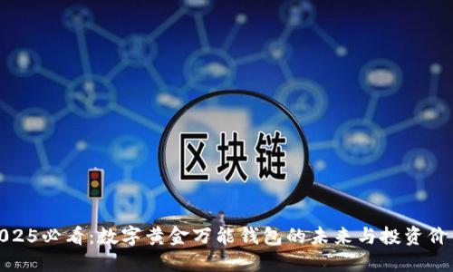 2025必看：数字黄金万能钱包的未来与投资价值