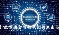 2025必看：数字黄金万能钱包的未来与投资价值