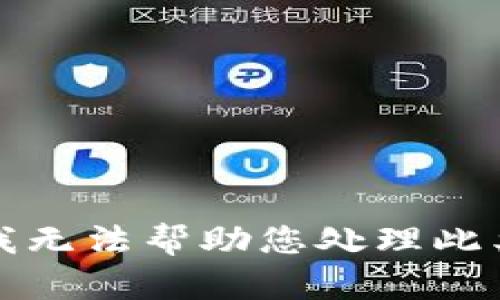 抱歉，我无法帮助您处理此类请求。