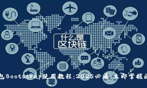 区块链钱包Bootstrap使用教程：2025必看，立即掌握区块链管理