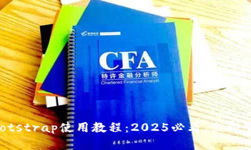 区块链钱包Bootstrap使用教程：2025必看，立即掌握区块链管理