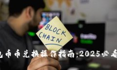 ## TP钱包币币兑换操作指南：2025必看，立即掌握