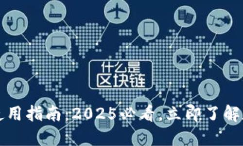 大陆加密钱包的使用指南：2025必看，立即了解数字资产管理方法
