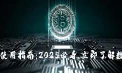 大陆加密钱包的使用指南：2025必看，立即了解数