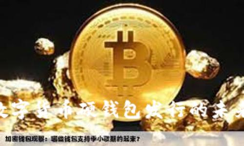 2025必看：数字货币硬钱包发行的未来与投资机会