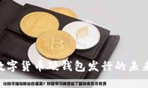2025必看：数字货币硬钱包发行的未来与投资机会