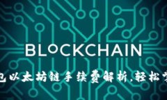 2025必看：tP钱包以太坊链手续费解析，轻松掌握