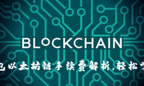 2025必看：tP钱包以太坊链手续费解析，轻松掌握数字资产交易