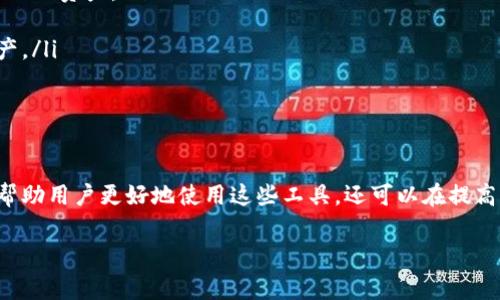 数字货币钱包交易模式图通常描述了在数字货币交易过程中，多种参与方的角色与互动，包括用户、钱包、交易平台、区块链网络以及矿工等。下面，我会详细解释数字货币钱包的基本概念、功能以及交易模式，帮助你更深入地理解这一重要工具。

什么是数字货币钱包？

数字货币钱包是一种软件程序或硬件设备，用于存储和管理数字货币（如比特币、以太坊等）的私钥和公钥。通俗来讲，可以将其比作一个传统的银行账户，用户通过它可以接收、存储和发送数字货币。在这个钱包中，私钥是控制账户资金的凭证，用户需要小心保护，以防止被他人盗取。

数字货币钱包的类型

如今，市场上存在多种类型的数字货币钱包，主要分为以下几种：

ul
    li热钱包：在线钱包，通过互联网连接方便快捷，适合日常交易。但由于其在线特性，安全性相对较低。/li
    li冷钱包：离线钱包，通过硬件或纸质方式存储，安全性高，但使用不够便捷，适合长期存储。/li
    li手机钱包：专为移动设备设计的应用程序，提供便捷的交易功能，使得用户可以随时随地进行交易。/li
    li桌面钱包：安装在电脑上的软件，用户拥有更多的控制权，但需要确保软件的安全性。/li
/ul

数字货币的交易模式

在数字货币交易中，钱包的功能与交易模式密切相关。用户通过钱包与其他交易方进行互动，完成数字货币的买卖，相关流程通常包括以下几个步骤：

h41. 创建钱包/h4

用户首先需要选择一种合适的数字货币钱包，下载并安装相关软件。创建钱包后，系统会自动生成一个公钥和一个私钥。用户需要妥善保存私钥，因为失去私钥就意味着失去了对钱包内资金的控制权。

h42. 充值和购买数字货币/h4

在钱包创建完成后，用户可以通过多种渠道充值，包括通过银行转账、信用卡或借记卡购买数字货币。此外，交易所提供的充值功能也是一个常见的选项，用户可以通过链接自己的银行账户进行直接购买。

h43. 发起交易/h4

完成充值后，用户便可以通过钱包界面发起交易。在交易中，用户需要输入接收方的地址、金额等信息，并确认交易。在这一过程中，钱包会使用私钥进行签名，以确保交易的安全性。

h44. 交易确认/h4

发起交易后，这笔交易会被广播到区块链网络，矿工会对此进行验证。矿工通过解决复杂的数学难题为交易打包，并获得一定数量的手续费作为奖励。经过一段时间后，交易会被确认，资金将成功转移到接收方的地址。

数字货币交易的安全性

虽然数字货币交易便利，但安全问题依然是用户最关心的话题之一。因此，在进行交易时，应注意以下几点：

ul
    li选择靠谱的钱包服务提供商：市场上钱包的种类繁多，用户应选择有良好信誉和安全保障的钱包服务商。/li
    li定期更新软件：无论是手机钱包还是桌面钱包，保持软件的最新状态可以有效防止安全漏洞。/li
    li使用两步验证：许多钱包和交易所都支持两步验证，增强账户安全性。/li
    li妥善备份私钥：用户应将钱包的备份信息妥善保管，避免因设备丢失或损坏导致资金无法找回。/li
/ul

未来数字货币钱包的趋势

随着数字货币市场的不断发展，数字货币钱包也在不断演进。未来，数字货币钱包将会有以下几个显著的趋势：

ul
    li多功能融合：越来越多的钱包将集成交易、借贷、理财等多种功能，成为用户一站式的数字资产管理工具。/li
    li去中心化钱包的兴起：随着去中心化金融（DeFi）概念的流行，去中心化钱包将得到更多用户青睐，用户可以完全掌控自己的资产。/li
    li安全性提高：随着技术的进步，钱包的安全技术也会不断提升，比如引入生物识别、硬件签名等方式增强保障。/li
    li互操作性增强：不同钱包和平台之间的互操作性会得到改善，用户可以在不同的环境中更自由地管理和交易自己的资产。/li
/ul

总结

总的来说，数字货币钱包作为用户管理和交易数字资产的重要工具，其功能和安全性在不断进步。了解其交易模式，不仅能够帮助用户更好地使用这些工具，还可以在提高交易安全性上起到重要的作用。我们期待，在未来的数字货币市场中，钱包能够发挥更大的作用，推动整个行业的健康与发展。

以上就是关于数字货币钱包交易模式图的详细介绍，希望能为你提供帮助，增强对数字货币的理解和认识！