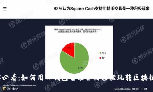 2025必看：如何用TP钱包智能合约轻松玩转区块链世界