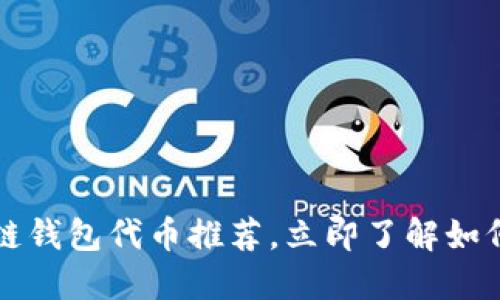 2023年最佳区块链钱包代币推荐，立即了解如何选择最适合你的！