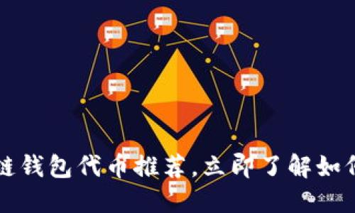 2023年最佳区块链钱包代币推荐，立即了解如何选择最适合你的！