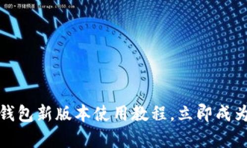 2025必看！t p钱包新版本使用教程，立即成为加密货币高手！