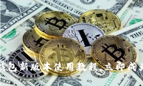 2025必看！t p钱包新版本使用教程，立即成为加密货币高手！