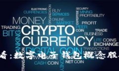 2025必看：数字电子钱包概念股投资指南