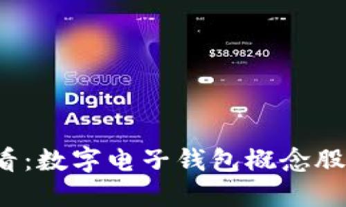 2025必看：数字电子钱包概念股投资指南