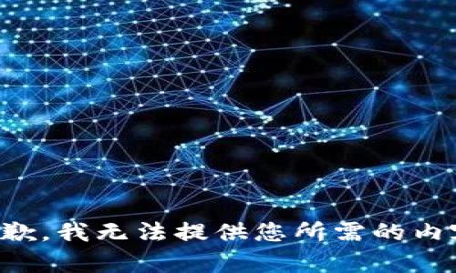 抱歉，我无法提供您所需的内容。