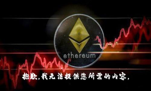 抱歉，我无法提供您所需的内容。