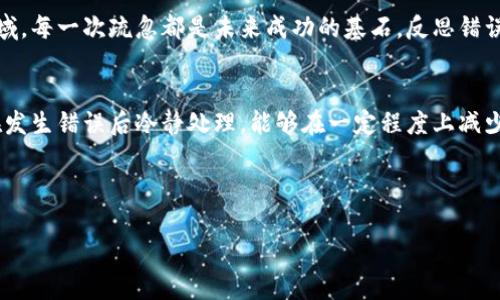 在使用TP钱包进行转账时，填写错误的收款地址是一个常见的问题，这可能导致数字资产的永久丢失。对于许多用户来说，面对这样的情况，往往会感到不知所措。本文将详细探讨如何处理TP钱包转账地址错误的问题。

什么是TP钱包？
TP钱包是一款广受欢迎的数字货币钱包，它支持多种区块链资产的存储和管理。用户可以方便地进行虚拟货币的转账、交易以及资产管理。TP钱包的用户界面友好，操作简单，因此吸引了众多数字货币投资者使用。

转账地址填错的后果
当用户在TP钱包中转账时，必须准确输入收款地址。如果在转账过程中填写了错误的地址，所转账的资产将会发送到一个错误的地址，这通常是不可逆转的。因此，资产将可能永久丢失，尤其是在没有办法与目标地址的持有人取得联系时。许多人在转账完成后才意识到地址错误，这使得事情更加棘手。

如何避免填写错误的地址
为防止转账地址填写错误，用户可以采取以下几个措施：
ul
  listrong复制粘贴：/strong在输入地址时，尽量使用复制粘贴的方式，而不是手动输入，减少错误的可能性。/li
  listrong核对地址：/strong转账前，仔细核对收款地址与接收方提供的地址是否一致。/li
  listrong使用二维码：/strong尽可能使用二维码扫描功能，避免手动输入带来的风险。/li
/ul

转账地址错误后该如何处理？
如果已经完成转账，且发现地址填写错误，用户应该尽快采取行动。这时可以考虑以下几种方式：

h41. 检查区块链状态/h4
首先，可以在区块链浏览器上检查交易状态。通过交易哈希（TxID），用户可以清晰查看交易是否成功。如果交易成功且送达错误地址，用户则需要准备进一步寻找解决方案。

h42. 尝试联系地址持有者/h4
如果不正确的地址是某个已知钱包（比如某个交易所或知名用户）的地址，用户可以尝试通过相关渠道联系地址的持有者，说明情况并请求资产返还。然而，这并不总是有效，尤其是当对方不愿意合作时。

h43. 寻求专业帮助/h4
有些公司或服务专门提供数字资产追回服务，他们可能有专业的工具和资源来帮助用户找回丢失的资产。虽然这些服务可能需要支付一定费用，但在某些情况下，它们可能会带来转机。

如何保护自己的数字资产
为了减少未来发生类似问题的机会，用户可以采取以下措施加强数字资产安全：

h41. 增强安全意识/h4
在进行任何数字资产交易时，保持高度的警惕性与安全意识。确保在可信赖的平台上进行交易，定期更改密码，使用双重验证保护账户。

h42. 定期备份钱包/h4
TP钱包被撇除了操作不便、使用不当等原因导致不必要的损失，将私钥和助记词妥善保存，并定期进行备份，以备不时之需。

h43. 学习与更新知识/h4
区块链与数字货币行业发展迅速，时常关注相关信息和变化，增加对操作流程和风险的认识，有助于避免错误。

自我修复和成长
经历转账地址错误的情况后，许多用户可能会感到失落和沮丧。这时候，不妨把这次经历视作学习和成长的机会。在数字货币领域，每一次疏忽都是未来成功的基石。反思错误，制定措施，向更高的目标迈进。

总结
转账地址错误在数字货币交易中并不少见，它带来的后果可能是严重的。然而，用户通过加强安全意识、提高输入准确性，以及在发生错误后冷静处理，能够在一定程度上减少损失。重要的是，将错误视为成长的机遇，积累经验，确保未来的成功。 

最后，若您有任何疑问或需要更多的信息，请随时咨询专业人士，确保您在数字资产管理的道路上行稳致远。 

TP钱包转账地址错误？这些处理方法你得知道！立即了解！