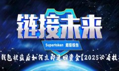 “TP钱包被盗后如何立即追回资金？2025必看技巧